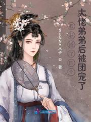 我养成了四个大佬弟弟后被团宠了全文免费完整版阅读_宋清蓝,白夜寒_我养成了四个大佬弟弟后被团宠了最新章节更新全集