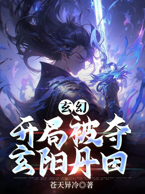 苏辰千秋月玄幻：开局被夺玄阳丹田小说最新章节全文免费阅读_玄幻：开局被夺玄阳丹田【作者苍天异冷】小说最新目录