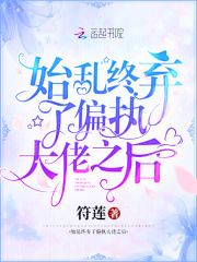 【主角薄景司苏妁】始乱终弃了偏执大佬之后txt全集阅读