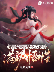 开局荒天帝兄长，我获得满级悟性全文免费完整版阅读_石渊,月婵_开局荒天帝兄长，我获得满级悟性最新章节更新全集