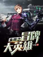 【主角李白韩梅梅】末世之冒牌大英雄txt全集阅读