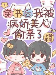 【妙手作家小神单单】穿书后我被病娇美人偷亲了txt全集阅读