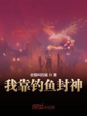我靠钓鱼封神全文免费完整版阅读_韩非,江琴_我靠钓鱼封神最新章节更新全集