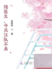陆医生，今天江队不来全文免费完整版阅读_陆京_陆医生，今天江队不来最新章节更新全集