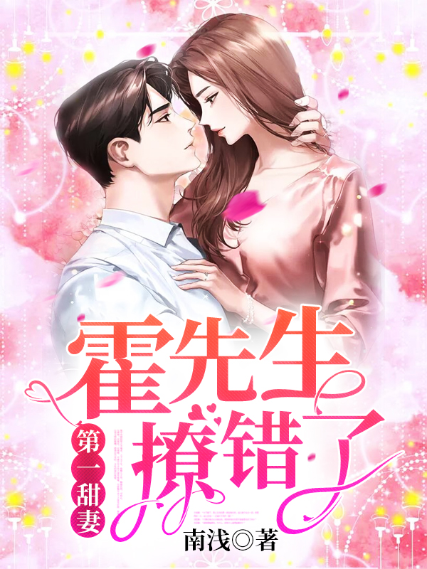 第一甜妻：霍先生，撩错了！小说【霍栩姜倾心】全文章节目录免费阅读_第一甜妻：霍先生，撩错了！小说完整版txt在线阅读正版