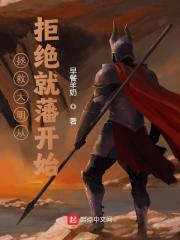拯救大明从拒绝就藩开始全文免费完整版阅读_朱棣,朱元璋_拯救大明从拒绝就藩开始最新章节更新全集