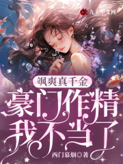 飒爽真千金，豪门作精我不当了全文免费完整版阅读_覃宁,封峻熠_飒爽真千金，豪门作精我不当了最新章节更新全集