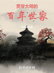 贯穿大明的百年世家全文免费完整版阅读_严凌,方国珍_贯穿大明的百年世家最新章节更新全集