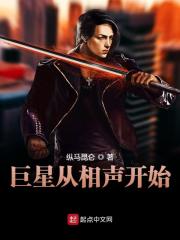 巨星从相声开始全文免费完整版阅读_周星,朱拉_巨星从相声开始最新章节更新全集