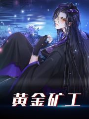 黄金矿工全文免费完整版阅读_夏乾,木婉灵_黄金矿工最新章节更新全集