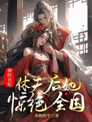 神医丑妃，休夫后她惊艳全国全文免费完整版阅读_双瑶,赢楚_神医丑妃，休夫后她惊艳全国最新章节更新全集