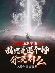 诡术非仙：我只是退个婚你哭什么全文免费完整版阅读_秦远,苏景夏_诡术非仙：我只是退个婚你哭什么最新章节更新全集