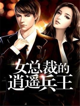 女总裁的逍遥兵王小说【陆轩苏清婉】全文章节目录免费阅读_女总裁的逍遥兵王小说完整版txt在线阅读正版