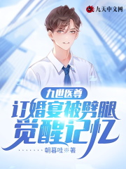 【主角姜云飞叶见兮】九世医尊：订婚宴被劈腿觉醒记忆txt全集阅读