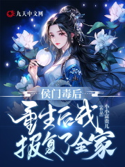侯门毒后：重生后我报复了全家全文免费完整版阅读_南弦,时衡_侯门毒后：重生后我报复了全家最新章节更新全集