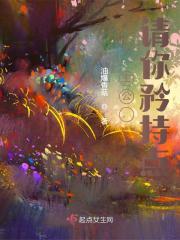 主公，请你矜持点全文免费完整版阅读_沈棠,祈善_主公，请你矜持点最新章节更新全集
