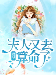 段爷，夫人又去算命了全文免费完整版阅读_白楚菲,段非寒_段爷，夫人又去算命了最新章节更新全集