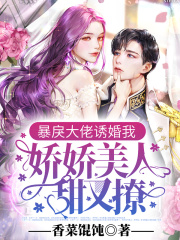 暴戾大佬诱婚我：娇娇美人甜又撩全文免费完整版阅读_晏溪,傅西谌_暴戾大佬诱婚我：娇娇美人甜又撩最新章节更新全集