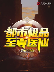 【主角叶飞羽徐婉莹】都市极品至尊医仙txt全集阅读