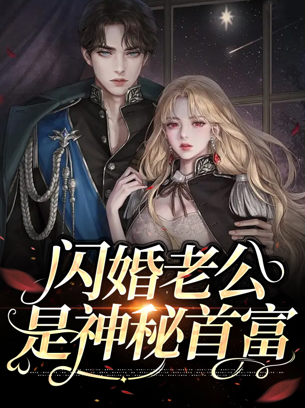 云舒贺衍时闪婚老公是神秘首富小说最新章节全文免费阅读_闪婚老公是神秘首富【作者落流萤】小说最新目录