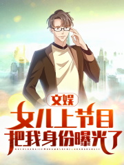 【主角舒婉苏辰】文娱：女儿上节目把我身份曝光了txt全集阅读