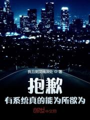 抱歉，有系统真的能为所欲为！全文免费完整版阅读_叶晨,林语溪_抱歉，有系统真的能为所欲为！最新章节更新全集