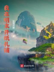 我在明末开纸扎铺全文免费完整版阅读_苏浩,何六_我在明末开纸扎铺最新章节更新全集