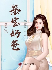 【主角陈江慕容雪】都市鉴宝奶爸txt全集阅读