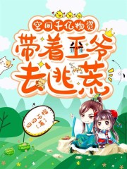 空间千亿物资，带着王爷去逃荒全文免费完整版阅读_顾拾月,容烨_空间千亿物资，带着王爷去逃荒最新章节更新全集
