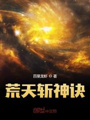 【主角苏莫古蓝夕】荒天斩神诀txt全集阅读