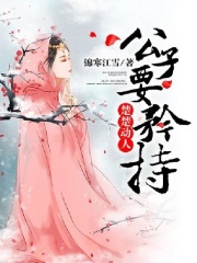 【主角林颜温钟离】楚楚动人：公子要矜持txt全集阅读