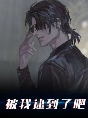 被我逮到了吧全文免费完整版阅读_李锋,袁倩怡_被我逮到了吧最新章节更新全集