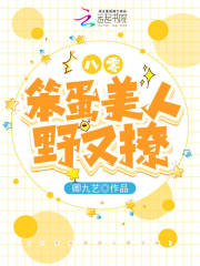 八零笨蛋美人野又撩全文免费完整版阅读_李落,秦勉_八零笨蛋美人野又撩最新章节更新全集