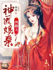 神医娘亲飒翻天.全文免费完整版阅读_神医_神医娘亲飒翻天.最新章节更新全集