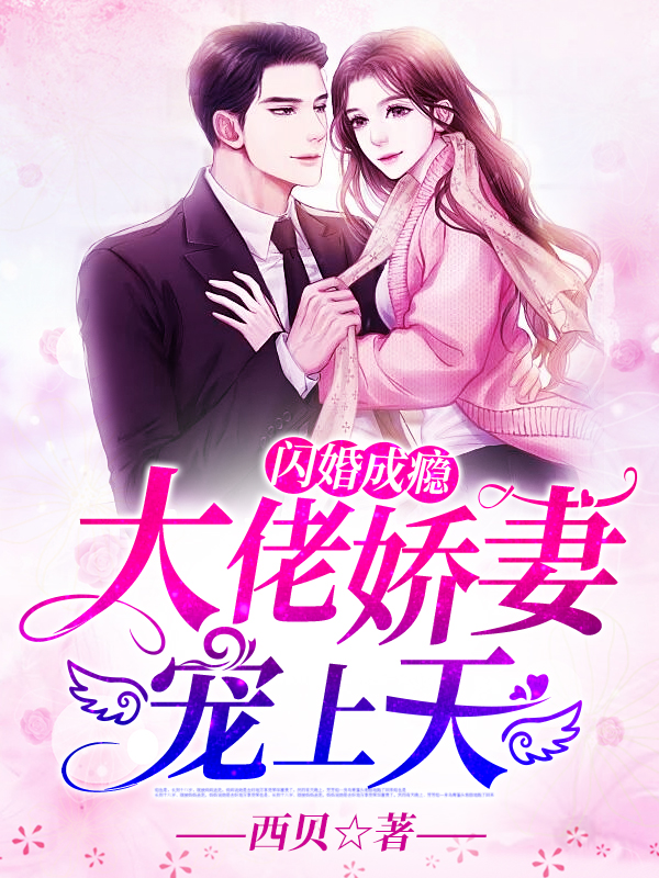 闪婚成瘾：大佬娇妻宠上天小说【秦宴顾南绯】全文章节目录免费阅读_闪婚成瘾：大佬娇妻宠上天小说完整版txt在线阅读正版