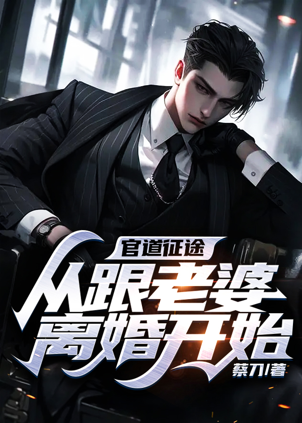 官道征途：从跟老婆离婚开始小说【李胜平夏丹】全文章节目录免费阅读_官道征途：从跟老婆离婚开始小说完整版txt在线阅读正版