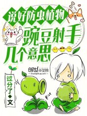 说好防虫植物，豌豆射手几个意思全文免费完整版阅读_楚枫,袁小碗_说好防虫植物，豌豆射手几个意思最新章节更新全集