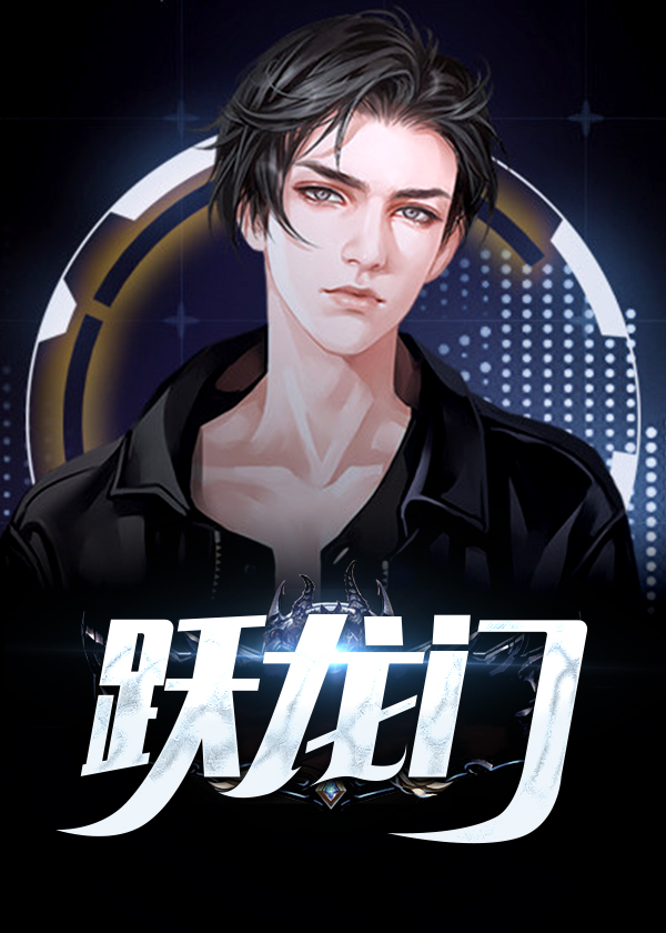 跃龙门小说【张小驴李闻鹰】全文章节目录免费阅读_跃龙门小说完整版txt在线阅读正版