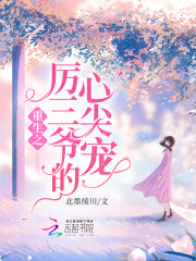 重生之厉三爷的心尖宠全文免费完整版阅读_慕云初,方天易_重生之厉三爷的心尖宠最新章节更新全集