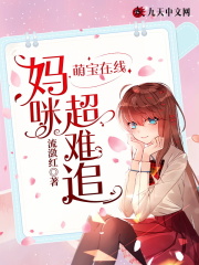 萌宝在线，妈咪超难追全文免费完整版阅读_盛悄,陆北笙_萌宝在线，妈咪超难追最新章节更新全集