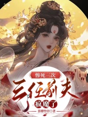 惨死三次，三任前夫疯魔了全文免费完整版阅读_林瑜,朱容湛_惨死三次，三任前夫疯魔了最新章节更新全集