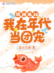【主角顾守诺顾守德】锦鲤福妞：我在年代当团宠txt全集阅读