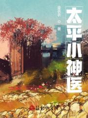 太平小神医全文免费完整版阅读_陈阳,董秀兰_太平小神医最新章节更新全集