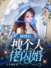 被渣后，拽个大佬闪婚全文免费完整版阅读_安知鱼,明宴清_被渣后，拽个大佬闪婚最新章节更新全集