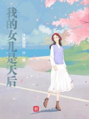 我的女儿是天后全文免费完整版阅读_庄祥,庄静雯_我的女儿是天后最新章节更新全集