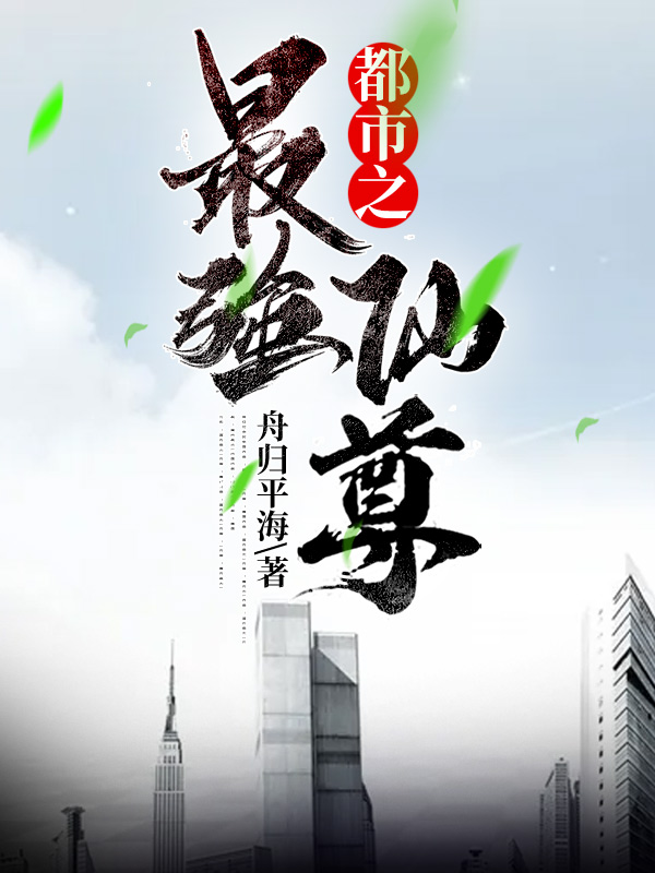 【主角叶凡林初雪】都市之最强仙尊txt全集阅读