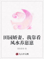 田园娇妻，我靠看风水养崽崽全文免费完整版阅读_盛筱淑,谢维安_田园娇妻，我靠看风水养崽崽最新章节更新全集