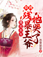 【主角荆梨澹台凛】逃荒农女：捡到残暴王爷她哭了txt全集阅读