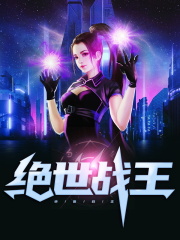 绝世战王全文免费完整版阅读_楚阳,颜如玉_绝世战王最新章节更新全集