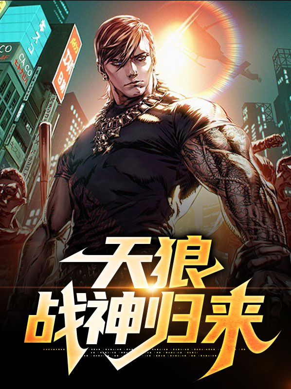 洛天蒋欣然天狼战神归来小说最新章节全文免费阅读_天狼战神归来【作者宇墨】小说最新目录